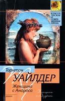 Торнтон Уайлдер Женщина с Андроса 978-5-17-063518-4, 978-5-403-02762-5
