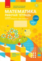 Скворцова С.А., Оноприенко О.В. НУШ Математика. 2 класс. Рабочая тетрадь к учебнику Светланы Скворцовой, Оксаны Оноприенко. В 2 частях. ЧАСТЬ 2 978-617-09-5782-5