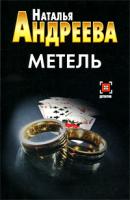 Наталья Андреева Метель 978-5-17-059905-9, 978-5-271-24123-9