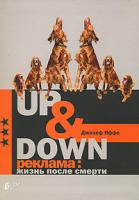 Джозеф Яффе Up & Down. Реклама. Жизнь после смерти 978-5-91180-506-7, 047 17 18378