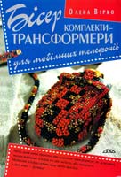 Вірко Олена Бісер. Комплекти-трансформери для мобільних телефонів 978-966-8076-97-8