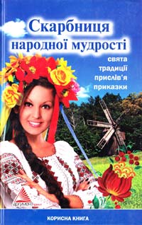 Авт.-укл. О. В. Лаврик Скарбниця народної мудрості. Свята, традиції, прислів'я, приказки 978-617-594-256-7