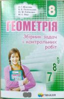 Мерзляк А. Г. Геометрія. 8 кл. : Збірник задач і контрольних робіт 978-966-474-285-3