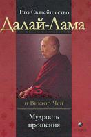 Далай-Лама, Виктор Чен Его Святейшество Далай-Лама, Виктор Чен. Мудрость прощения. Доверительные беседы 5-9550-0851-9