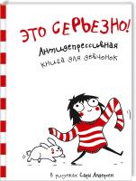 Андерсен Сара Это серьезно! Антидепрессивная книга для девчонок 978-617-690-369-7