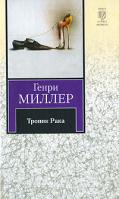 Генри Миллер Тропик Рака 978-5-17-063642-6, 978-5-403-02914-8