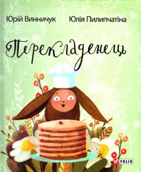 Винничук Юрій, Пилипчатіна Юлія Перекладанець 978-966-03-7374-7