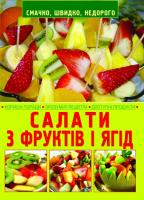 Салати з фруктів і ягід 978-617-7268-24-5