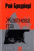 Бредбері Рей Жовтнева гра 978-966-10-4457-8