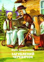 Шкрумеляк Юрій Загублений черевичок. Вибрані оповідання
