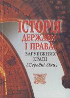 Тищика Б. Історія держави і права зарубіжних країн. Середні віки та ранній новий час 966-603-315-1