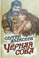 Алексеев Сергей Чёрная сова 978-5-906412-16-4, 978-5-906867-04-9