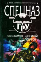 Самаров Сергей Ядовитый полигон 978-5-699-57576-3