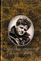 Лондон Джек Собрание сочинений в одной книге 978-966-14-4264-0, 978-5-9910-2207-1