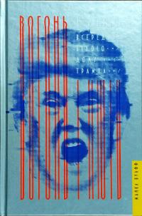 Вулфф Майкл Вогонь і лють. Всередині Білого дому Трампа 978-617-7563-28-9