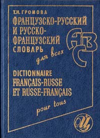 Громова Т. Французско-русский и русско-французский словарь для всех 5-7657-0142-6