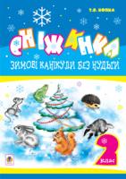 Копка Тетяна Вікторівна Зимові канікули без нудьги. Сніжинка. 2 клас. 978-966-10-3249-0