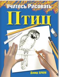 Браун Дэвид Учитесь рисовать птиц 978-985-15-0392-2