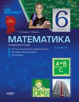 Старова О.О., Маркова І.С. Математика. 6 клас. IІ семестр (за підручником О. С. Істера)