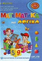 Федiєнко Математика та логiка 966-8114-01-9