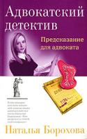 Наталья Борохова Предсказание для адвоката 978-5-699-28957-8