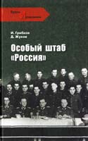 И.В. Грибков, Д.А. Жуков Особый штаб ''Россия'' 978-5-9533-5796-8