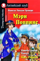 Трэверс Памела Линдон Mary Poppins / Мэри Поппинс 978-5-8112-6656-2