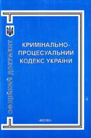 Україна. Закони Кримінально-процесуальний кодекс України 966-8263-15-4