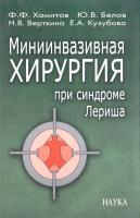 Хамитов Феликс, Белов Юрий, Верткина Наталия, Кузубова Елена Миниинвазивная хирургия при синдроме Лериша 978-5-02-033693-3