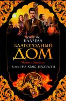 Клавелл Джеймс Благородный Дом. Книга 1. На краю пропасти 978-5-389-11665-8