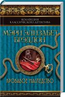 Брэддон Мэри Элизабет Кровавое наследство 978-966-14-9177-8