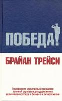 Брайан Трейси Победа! 985-483-131-0, 0-8144-0750-1