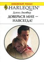 Джил Лимбер Доверься мне - навсегда! 5-05-006433-3, 0-373-19784-5