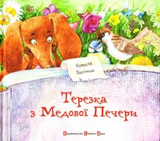Пасічник Наталя Терезка з Медової Печери 978-617-679-067-9