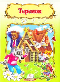 Теремок 978-966-913-312-0