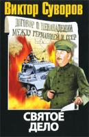 Виктор Суворов Последняя республика. В 3 книгах. Книга 2. Святое дело 978-5-17-054821-7, 978-5-403-00764-1
