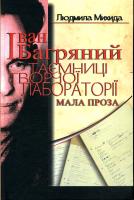 Багряний Іван Таємниці творчої лабораторії 978-966-2669-18-3