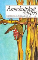 Корсун В. Ф., Коваленко В. В. Аптекарский огород 5-7860-0577-1