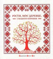 упорядник Мацко Ірина Рости, моє деревце, з міцного коріння 978-966-2909-99-9