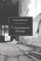 Кирилова Ксенія У павутинні безуму 978-966-378-689-6
