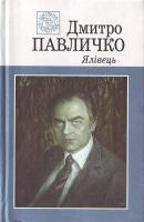 Д. Павличко Ялівець 966-01-0301-8