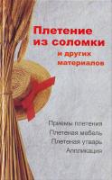 Плетение из соломки и других материалов 978-985-6807-49-0