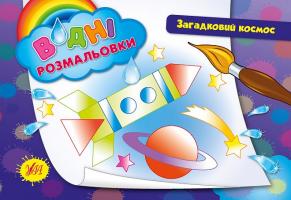 Таровита І. О. Загадковий космос 978-966-284-265-4