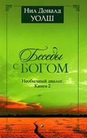 Нил Доналд Уолш Беседы с Богом. Необычный диалог. Книга 2 978-5-91250-303-0