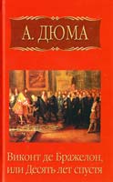 Дюма Александр Виконт де Бражелон, или Десять лет спустя. Часть 2 978-5-486-02409-2