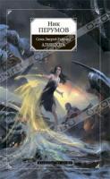 Ник Перумов Семь Зверей Райлега. Книга 2. Алиедора 978-5-699-35909-7