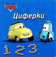 Книга-картонка Тачки. Циферки 978-966-2179-67-5