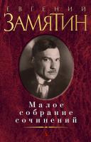 Замятин Евгений Малое собрание сочинений 978-5-389-06785-1