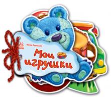Мирошниченко И. В. Отгадай-ка. Мои игрушки