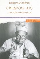 Стеблюк Всеволод Синдром АТО. Нотатки Айболіта 978-966-378-540-0